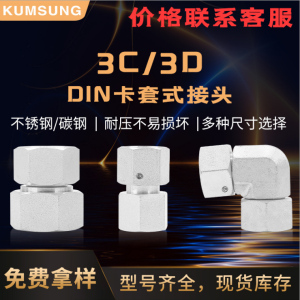 3C 3D DIN卡套式管接头