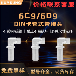 6C9-6D9 DIN卡套式管接头